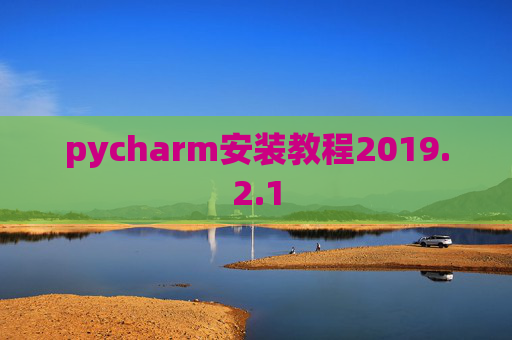 pycharm安装教程2019.2.1